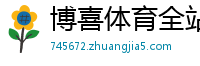博喜体育全站(中国)官方网站/网页版登录入口
